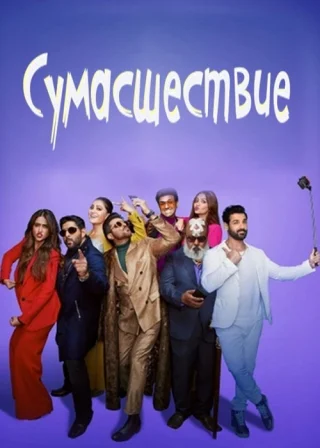 Сумасшествие