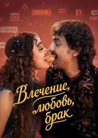 Влечение, любовь, брак
