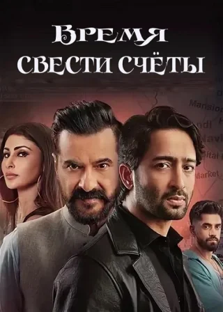 Время свести счёты