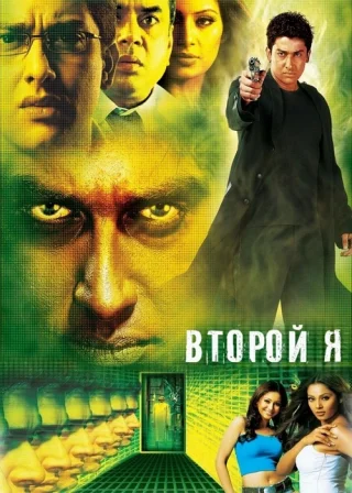Второй я