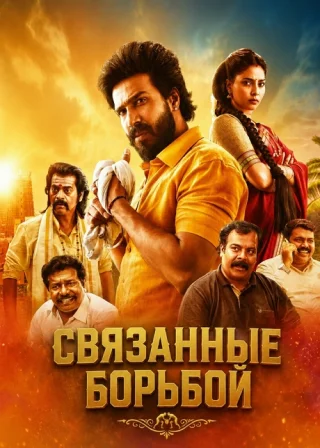 Связанные борьбой