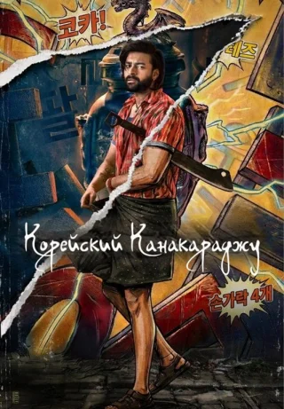 Корейский Канакараджу