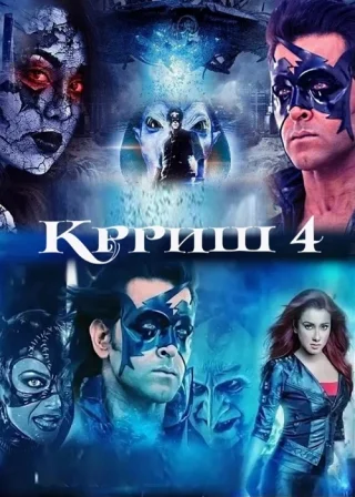 Крриш 4