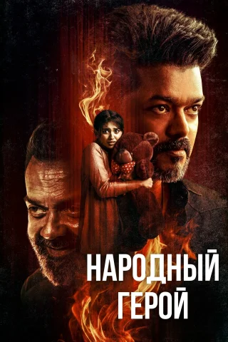 Народный герой
