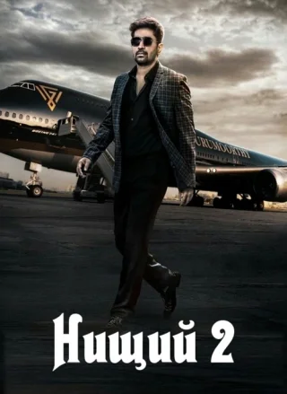Нищий 2