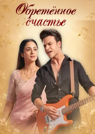 Обретённое счастье