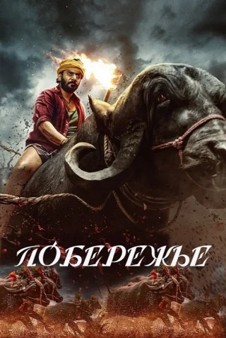 Побережье
