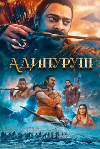 Адипуруш