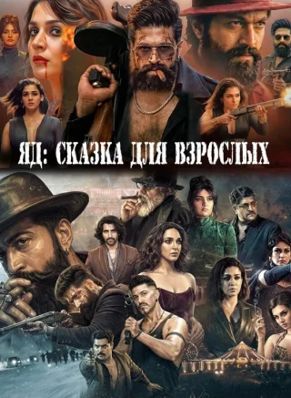 Яд: Сказка для взрослых