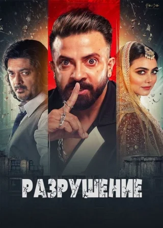 Разрушение