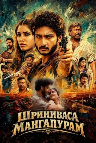 Шриниваса Мангапурам