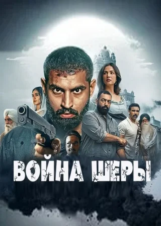 Война Шеры