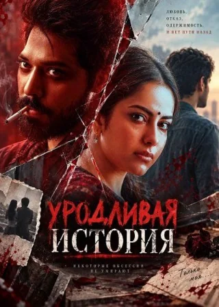 Уродливая история