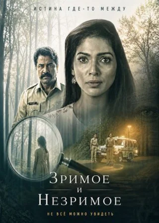 Зримое и незримое