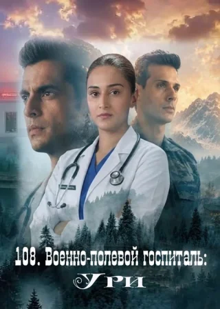 108. Военно-полевой госпиталь: Ури