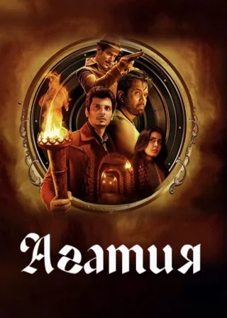 Агатия