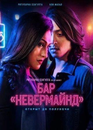 Бар «Невермайнд»