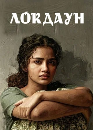 Карантин / Локдаун