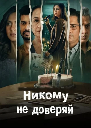 Никому не доверяй