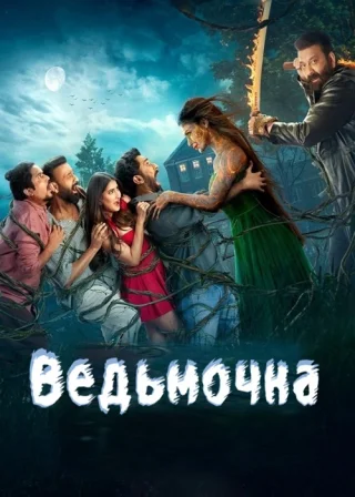 Ведьмочка (2025)