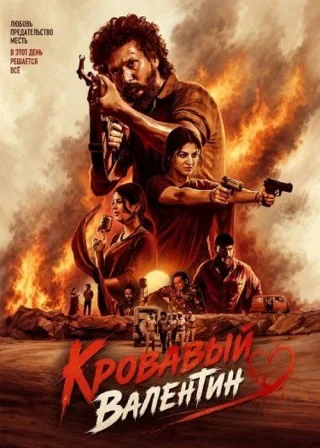 Кровавый Валентин