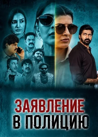 Заявление в полицию